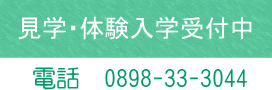 体験入学受付中です。お気軽にお問い合せ下さい。お待ちしております。